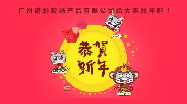 祝大家新年快樂(lè)，猴年大吉！