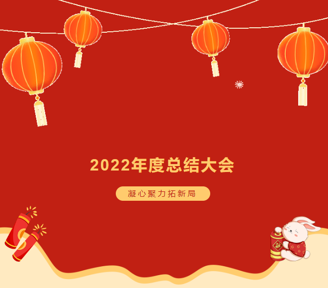 諾彩2022年度總結大會 || 攜手2023，繪藍圖，新跨越